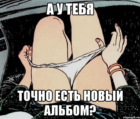 А у тебя Точно есть новый альбом?, Мем А ты точно