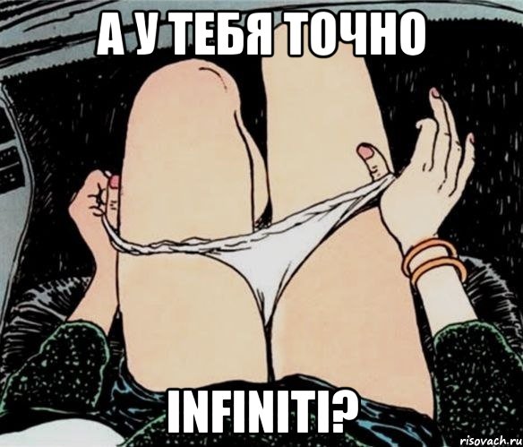 А у тебя точно INFINITI?, Мем А ты точно