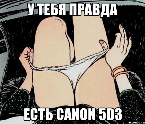 У ТЕБЯ ПРАВДА ЕСТЬ CANON 5D3, Мем А ты точно