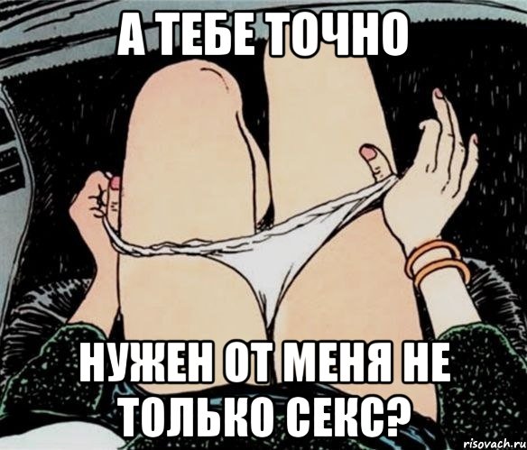 А тебе точно Нужен от меня не только секс?, Мем А ты точно