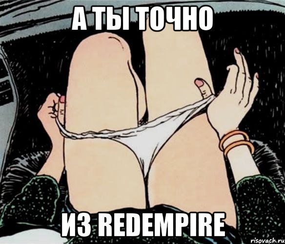 А ТЫ ТОЧНО ИЗ REDEmpire, Мем А ты точно