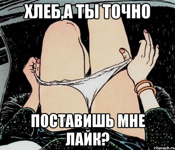 хлеб,а ты точно поставишь мне лайк?, Мем А ты точно