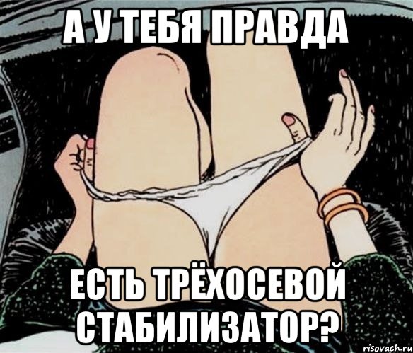 а у тебя правда есть трёхосевой стабилизатор?, Мем А ты точно