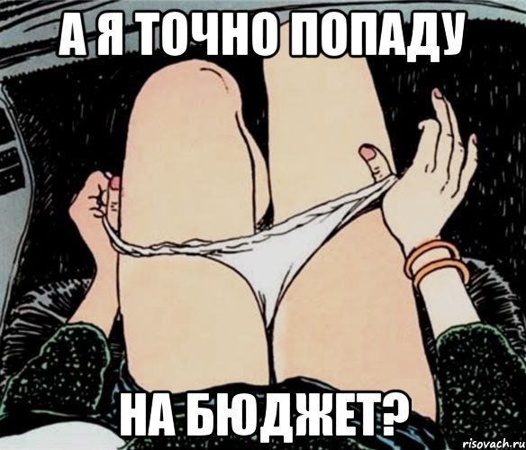 А я точно попаду на бюджет?, Мем А ты точно