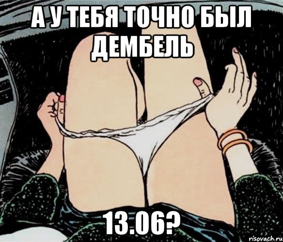 а у тебя точно был дембель 13.06?, Мем А ты точно