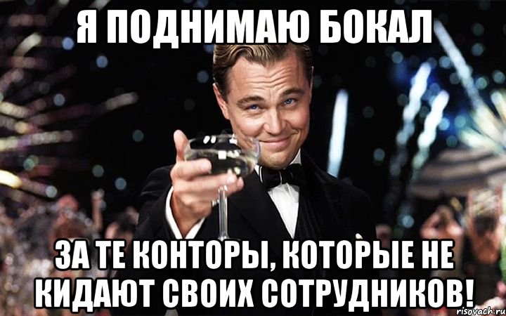 я поднимаю бокал за те конторы, которые не кидают своих сотрудников!, Мем Великий Гэтсби (бокал за тех)