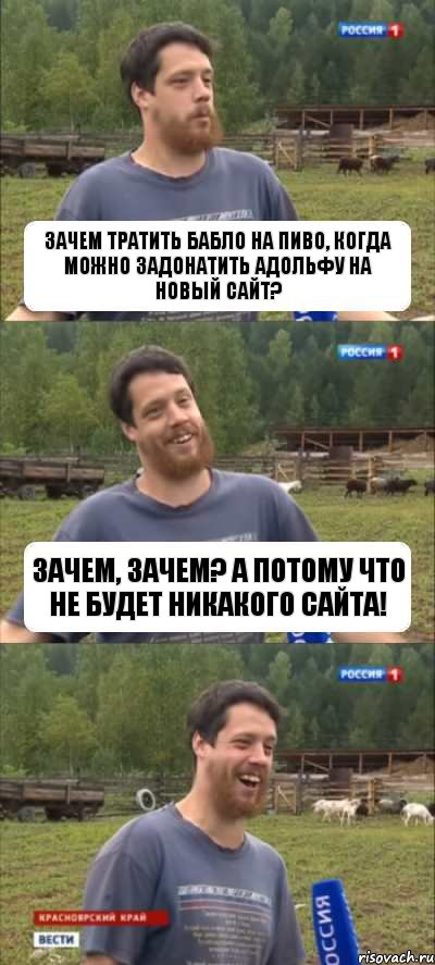 Зачем тратить бабло на пиво, когда можно задонатить Адольфу на новый сайт? Зачем, зачем? А потому что не будет никакого сайта!, Комикс Веселый Молочник Джастас Уолкер