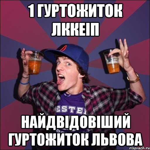 1 гуртожиток ЛККЕіП Найдвідовіший гуртожиток Львова, Мем Веселый студент