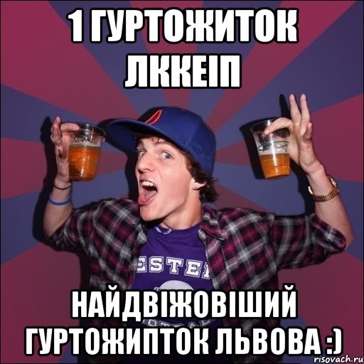 1 гуртожиток ЛККЕіП Найдвіжовіший гуртожипток Львова :), Мем Веселый студент