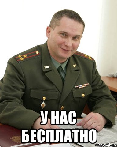  у нас бесплатно, Мем Военком (полковник)