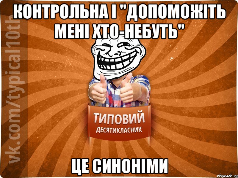 Контрольна і "Допоможіть мені хто-небуть" це синоніми, Мем десятиклассник8