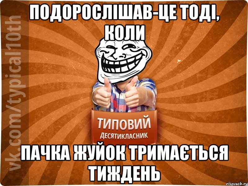 Подорослішав-це тоді, коли пачка жуйок тримається тиждень, Мем десятиклассник8