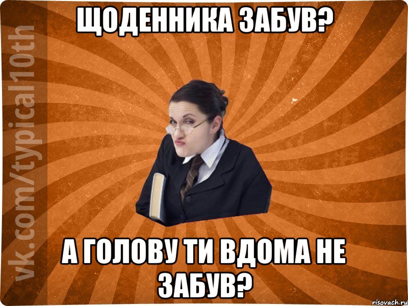 Щоденника забув? А голову ти вдома не забув?, Мем десятиклассник16