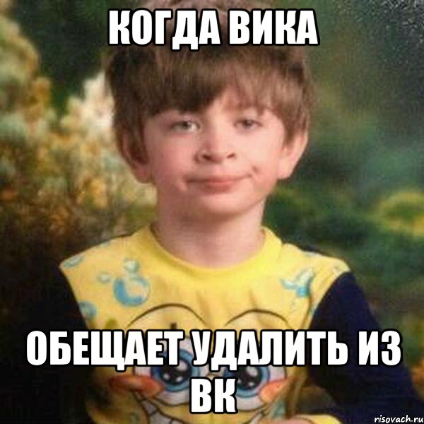 когда Вика обещает удалить из ВК, Мем Мальчик в пижаме