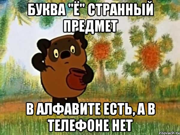 Буква "ё" странный предмет в алфавите есть, а в телефоне нет, Мем Винни пух чешет затылок