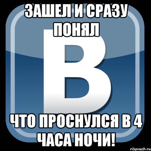 Зашел и сразу понял Что проснулся в 4 часа ночи!