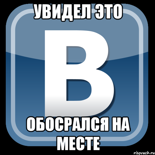 Увидел это обосрался на месте, Мем   вк