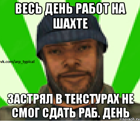 Весь день работ на шахте Застрял в текстурах не смог сдать раб. день, Мем Vkcomarptypical