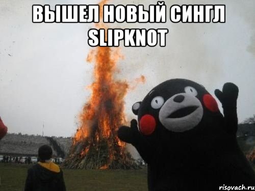 Вышел новый сингл Slipknot , Мем Во славу сатане