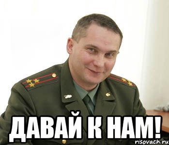  Давай к нам!, Мем Военком (полковник)