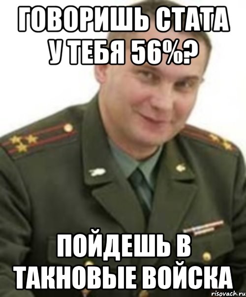 Говоришь стата у тебя 56%? Пойдешь в такновые войска, Мем Военком (полковник)