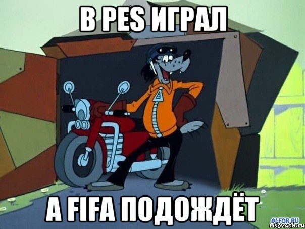 в pes играл а fifa подождёт, Мем  волк с мотоциклом