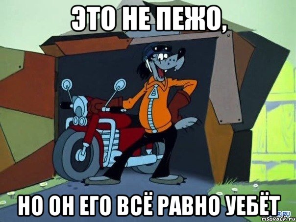 Это не Пежо, Но он его всё равно уебёт, Мем  волк с мотоциклом