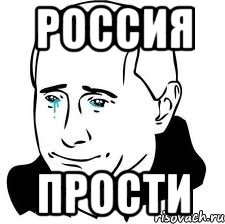 россия прости, Мем  Володя Путин