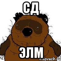 сд элм