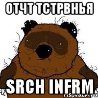 отчт тстрвнья srch infrm