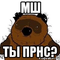 Мш Ты прнс?, Мем   Вонни