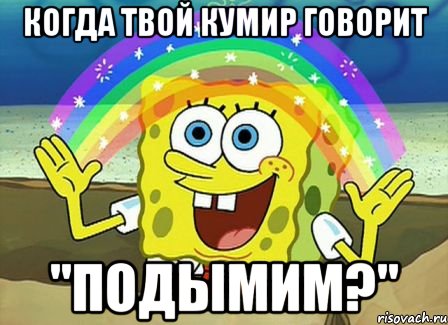 когда твой кумир говорит "Подымим?", Мем Воображение (Спанч Боб)