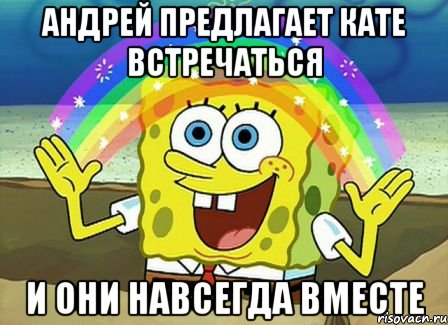 Андрей предлагает Кате встречаться И они навсегда вместе, Мем Воображение (Спанч Боб)