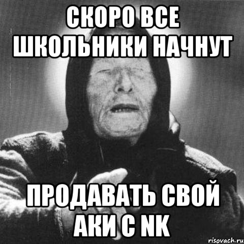 Скоро все школьники начнут Продавать свой аки с NK, Мем Ванга