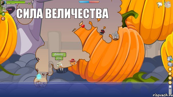  Сила Величества 