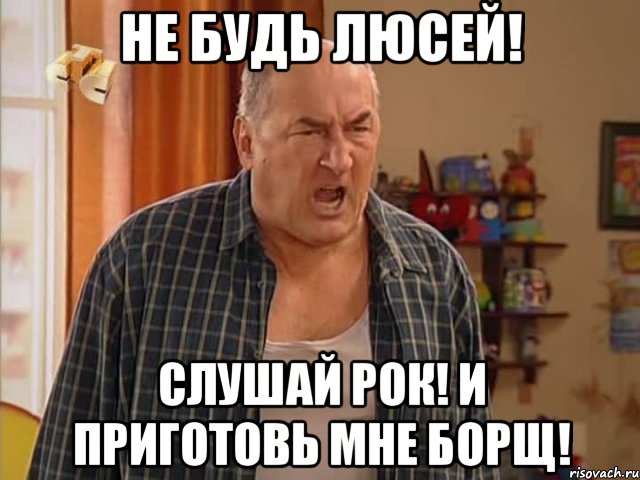 Не будь Люсей! слушай рок! и приготовь мне борщ!, Мем Николай Воронин