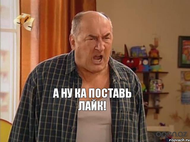 А ну ка поставь лайк!, Мем Николай Воронин