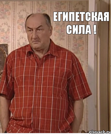 Египетская сила !