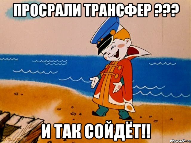 Просрали трансфер ??? И так сойдёт!!, Мем вовка