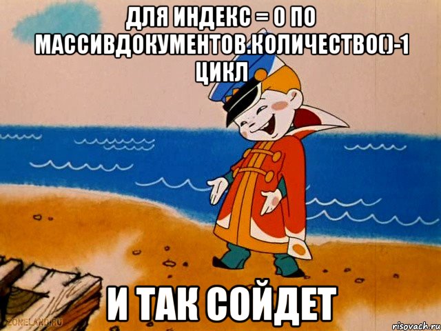 Для Индекс = 0 По МассивДокументов.Количество()-1 Цикл и так сойдет, Мем вовка