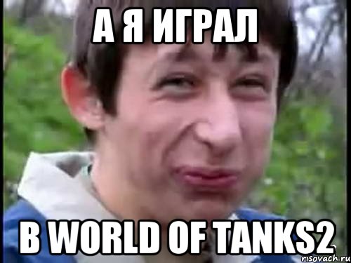 А я играл в World of Tanks2, Мем Пиздабол (врунишка)