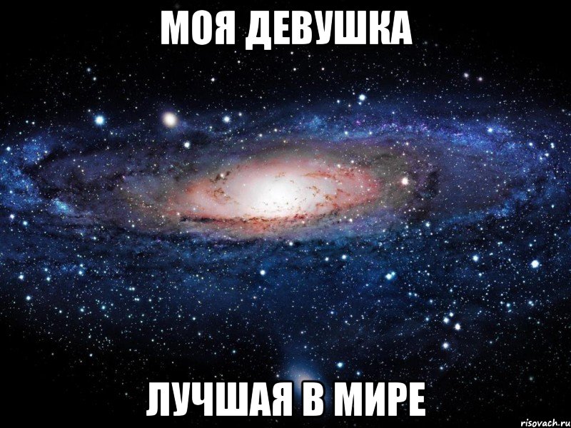 Моя девушка лучшая в мире, Мем Вселенная