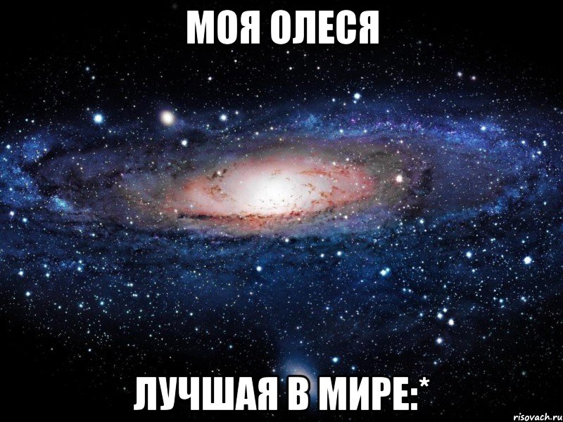 Моя Олеся лучшая в мире:*, Мем Вселенная