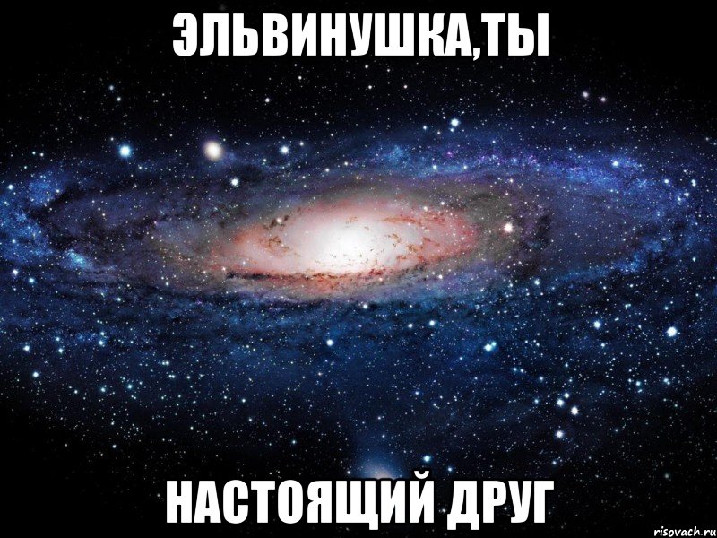 Эльвинушка,ты Настоящий друг, Мем Вселенная