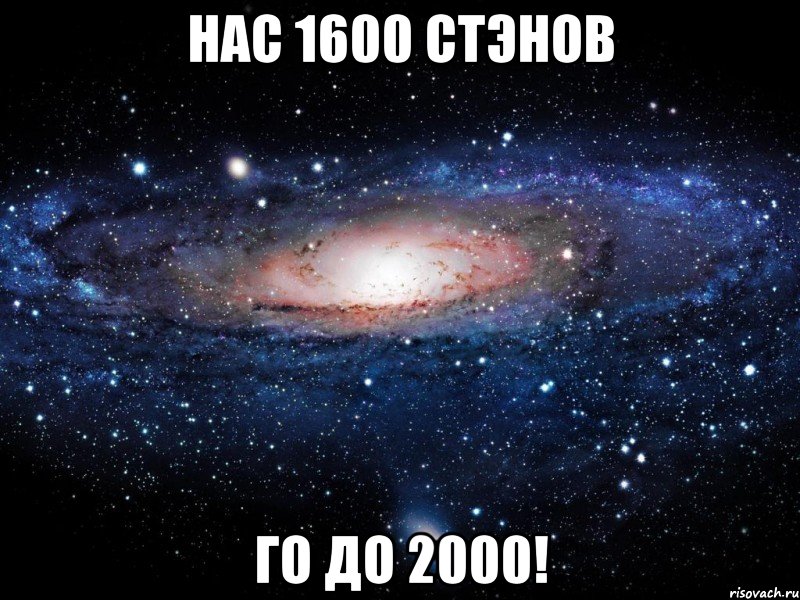 нас 1600 стэнов го до 2000!, Мем Вселенная