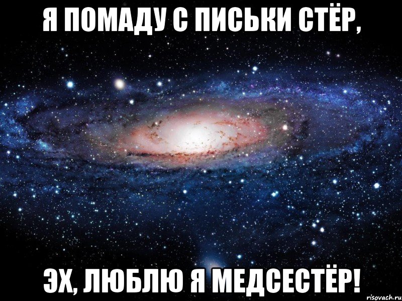 Я помаду с письки стёр, Эх, люблю я медсестёр!, Мем Вселенная