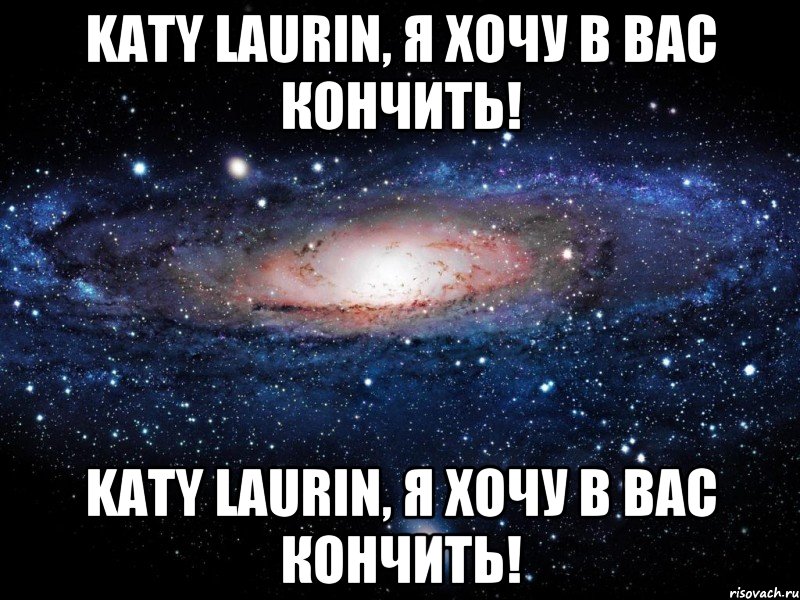 Katy Laurin, я хочу в Вас кончить! Katy Laurin, я хочу в Вас кончить!