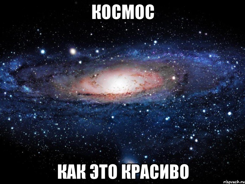 Космос как это красиво, Мем Вселенная