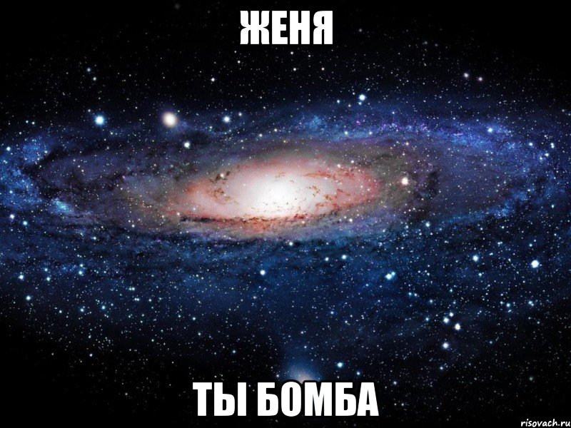 ЖЕНЯ ТЫ БОМБА, Мем Вселенная