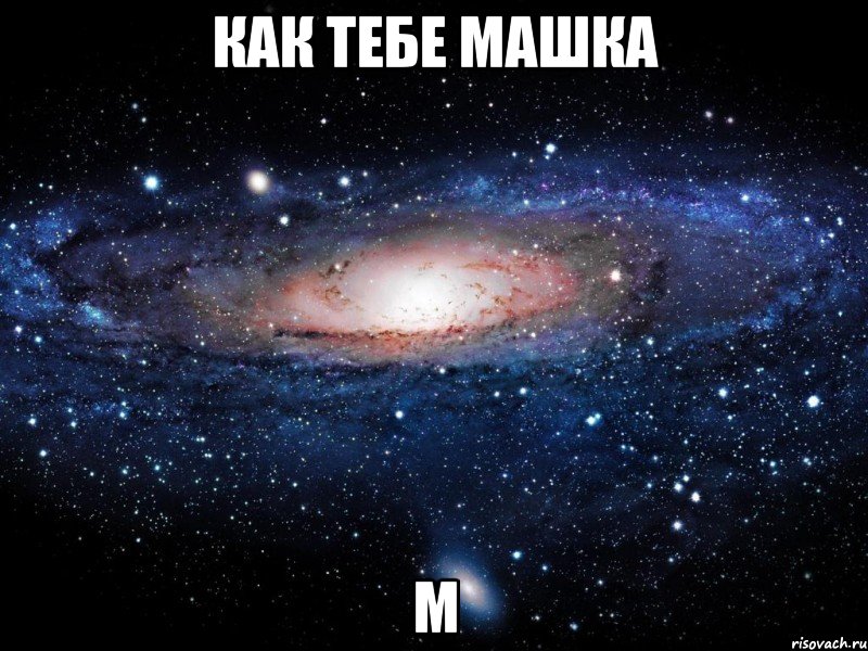 как тебе машка м, Мем Вселенная